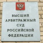 Russian Supreme Commercial Court: Not All Domestic Disputes Can Be Resolved in International Arbitration