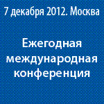 International Conference “Russia as a Place for Dispute Resolution” – Moscow, December 2012