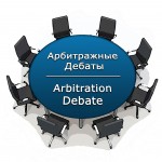 Арбитражные дебаты_лого (1)