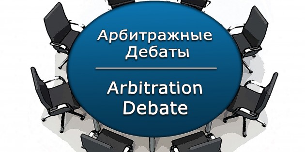 The First ‘Russian Arbitration Debate’ in Moscow on 7 April 2016