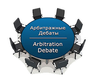 The Second ‘Russian Arbitration Debate’ on 29 September 2016