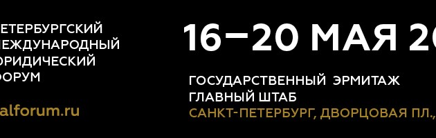 The VII Saint Petersburg International Legal Forum: 16–20 May 2017