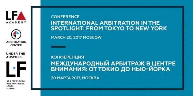 Conference “International Arbitration in the Spotlight: from Tokyo to New York” to take place in Moscow