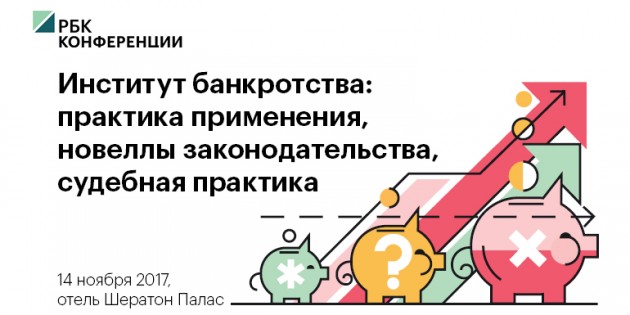 В Москве пройдет конференция РБК о новеллах правового регулирования института банкротства