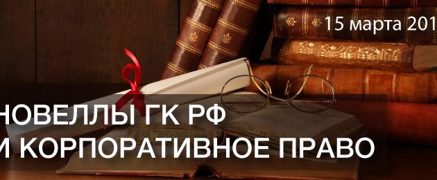 IVth annual conference “New Rules of Civil Code and Corporate Law” to take place in Moscow soon