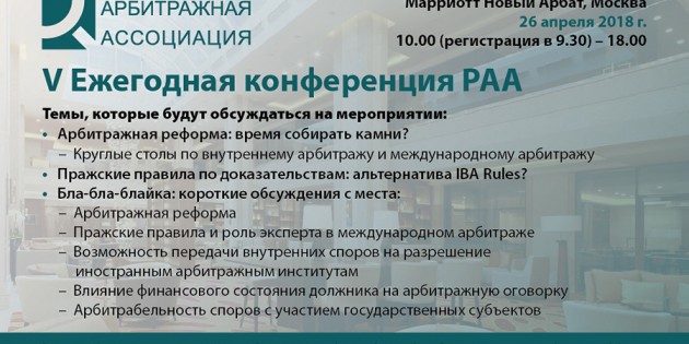 Ежегодная конференция РАА пройдет в Москве 26 апреля 2018 г.
