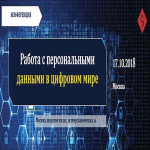 В Москве состоялась конференция «Работа с персональными данными в цифровом мире»
