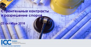 Бизнес-семинар ICC Russia «Строительные контракты и разрешение споров» состоялся в Москве