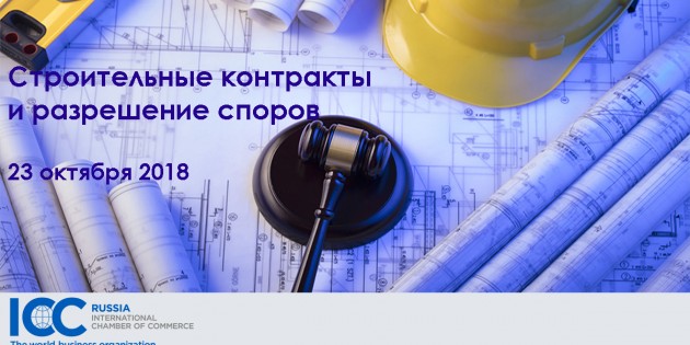 Бизнес-семинар «Строительные контракты и разрешение споров» пройдет в Москве 23 октября