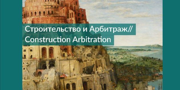 Arbitration.ru, June 2020: Construction Arbitration