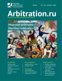 Maritime issue of Arbitration.ru: #21, August 2020