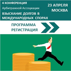 IV Ежегодная конференция “Взыскание долгов в международных спорах” пройдет 23 апреля