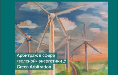 Arbitration.ru, May-June 2021: Green Arbitration | Cross-border Bankruptcy Disputes Section