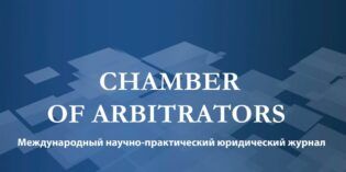 Новый номер журнала «Chamber of Arbitrators» о международном арбитраже