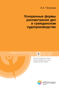 Summary Proceedings in Civil Cases: a New Treatise Published in Russia