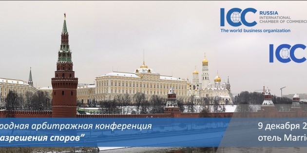 Конференция «Россия как место разрешения споров» пройдет в Москве