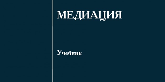 Рецензия на первый российский учебник по медиации