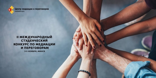 Международный русскоязычный студенческий конкурс по медиации и переговорам пройдет в Минске 3 – 5 ноября 2017 года