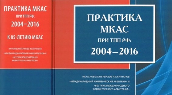 Сборник практики МКАС при ТПП РФ: 2004—2016
