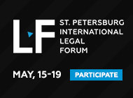 Петербургский Международный Юридический Форум пройдет 15–19 мая 2018 года