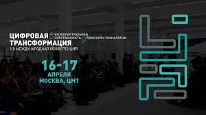 Международная конференция «Цифровая трансформация: интеллектуальная собственность и блокчейн-технологии»