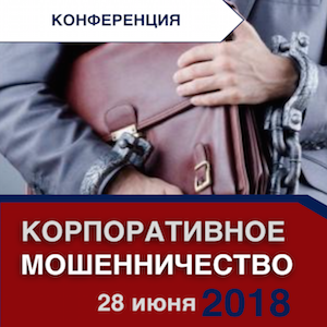 Конференция по корпоративному мошенничеству пройдет в Москве 28 августа 2018 года