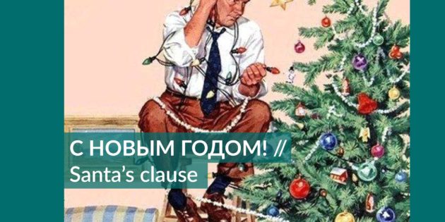 Santa’s clause! Arbitration.ru magazine, December 2019