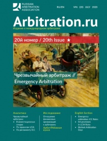 Arbitration.ru Issue #20, July 2020
