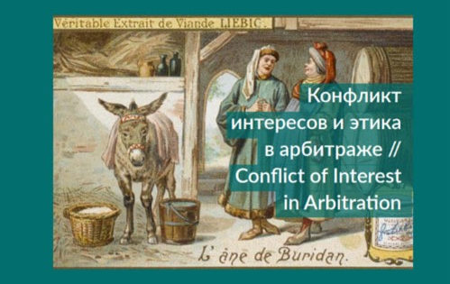 Arbitration.ru, September-October 2020: Conflict of Interest in Arbitration
