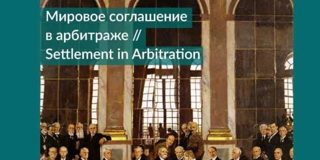 Settlement in Arbitration: new issue of Arbitration.ru