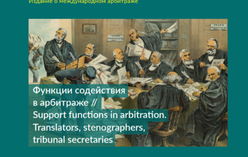 Support functions in arbitration. Translators, stenographers, tribunal secretaries – Arbitration.ru No. 25