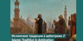 Islamic traditions in arbitration: new issue of Arbitration.ru