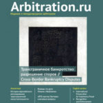 Arbitration.ru January-February 2022: Cross-Border Bankruptcy Disputes