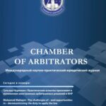 Новый номер журнала «Chamber of Arbitrators» о международном арбитраже