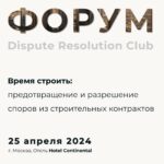 25 апреля в Москве состоится конференция о разрешении строительных споров