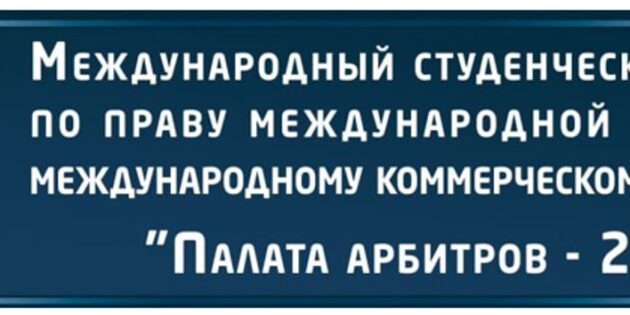 Конкурс по праву международной торговли и международному коммерческому арбитражу «Палата арбитров – 2026»